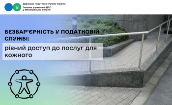 Безбар’єрність у податковій службі: рівний доступ до послуг для кожного 