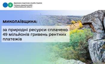 Миколаївщина: за природні ресурси сплачено 49 мільйонів гривень рентних платежів
