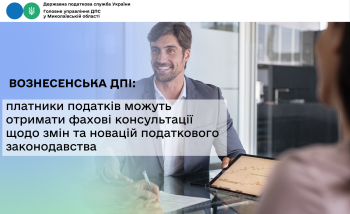 Вознесенська ДПІ: платники податків можуть отримати фахові консультації щодо змін та новацій податкового законодавства