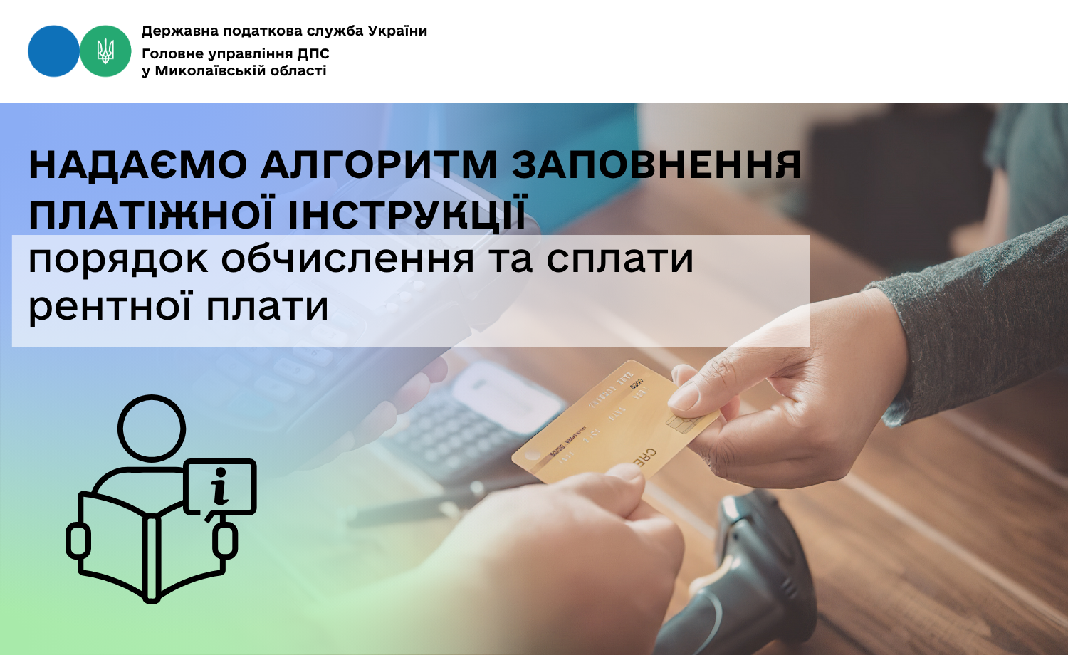 Надаємо алгоритм заповнення платіжної інструкції та перелік обов’язкових реквізитів
