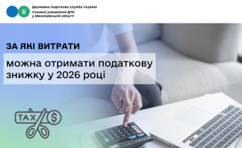 За які витрати можна отримати податкову знижку у 2026 році 
