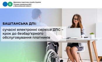 Баштанська ДПІ: сучасні електронні сервіси ДПС – крок до безбар’єрного обслуговування платників  