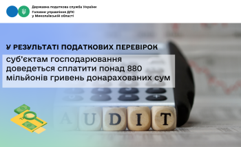 У результаті податкових перевірок суб’єктам господарювання доведеться сплатити понад 880 мільйонів гривень донарахованих сум