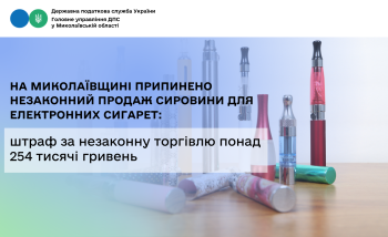 На Миколаївщині припинено незаконний продаж сировини для електронних сигарет: штраф за незаконну торгівлю понад 254 тисячі гривень
