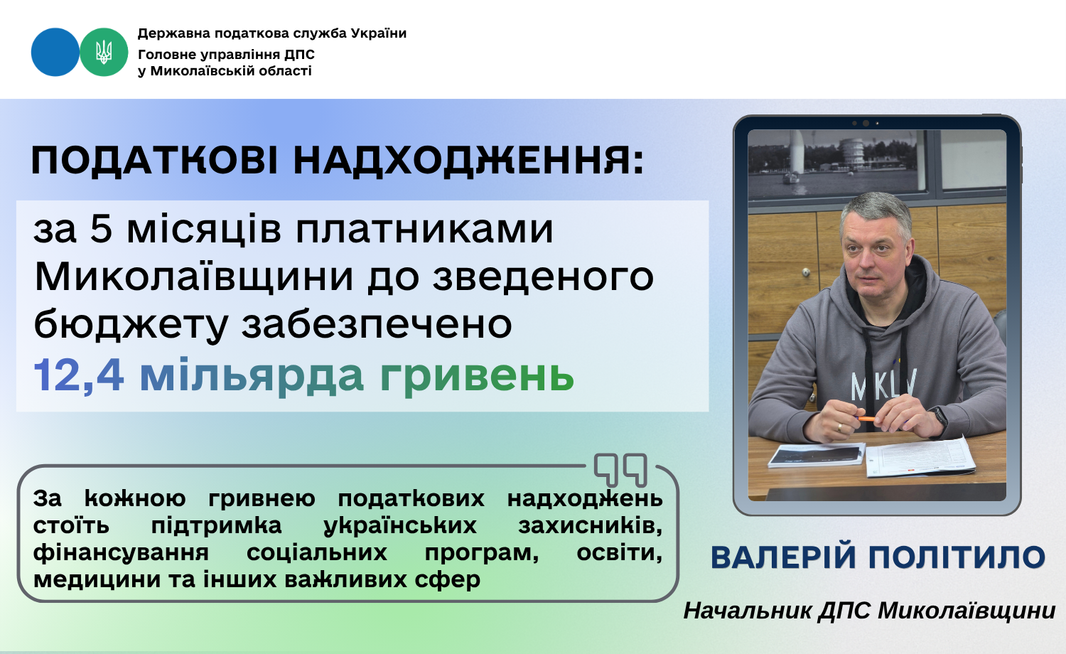 Податкові надходження: за 5 місяців платниками Миколаївщини до зведеного бюджету забезпечено 12,4 мільярда гривень