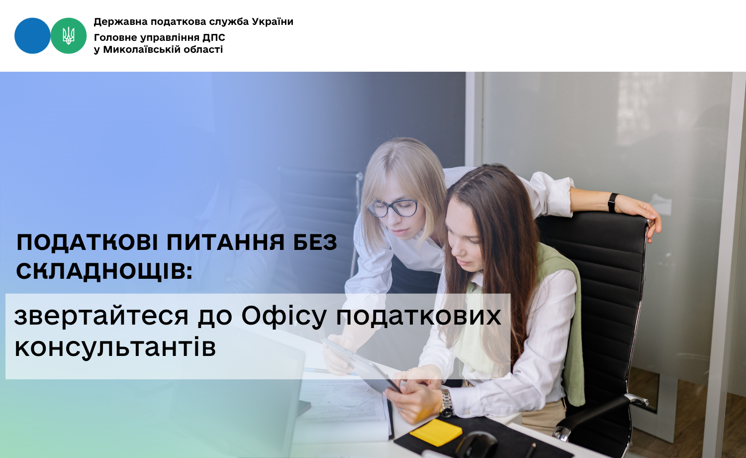 Податкові питання без складнощів: звертайтеся до Офісу податкових консультантів