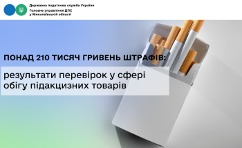 Понад 210 тисяч гривень штрафів: результати перевірок у сфері обігу підакцизних товарів