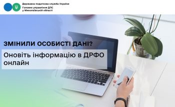 Змінили особисті дані? Оновіть інформацію в ДРФО онлайн