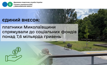Єдиний внесок: платники Миколаївщини спрямували до соціальних фондів понад 7,6 мільярда гривень 