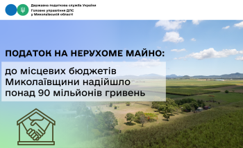 Податок на нерухоме майно: до місцевих бюджетів Миколаївщини надійшло понад 90 мільйонів гривень 