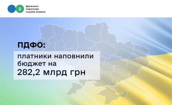 ПДФО: платники наповнили бюджет на 282,2 млрд грн