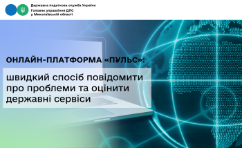 Онлайн-платформа «Пульс»: швидкий спосіб повідомити про проблеми та оцінити державні сервіси
