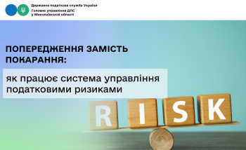 Попередження замість покарання: як працює система управління податковими ризиками 