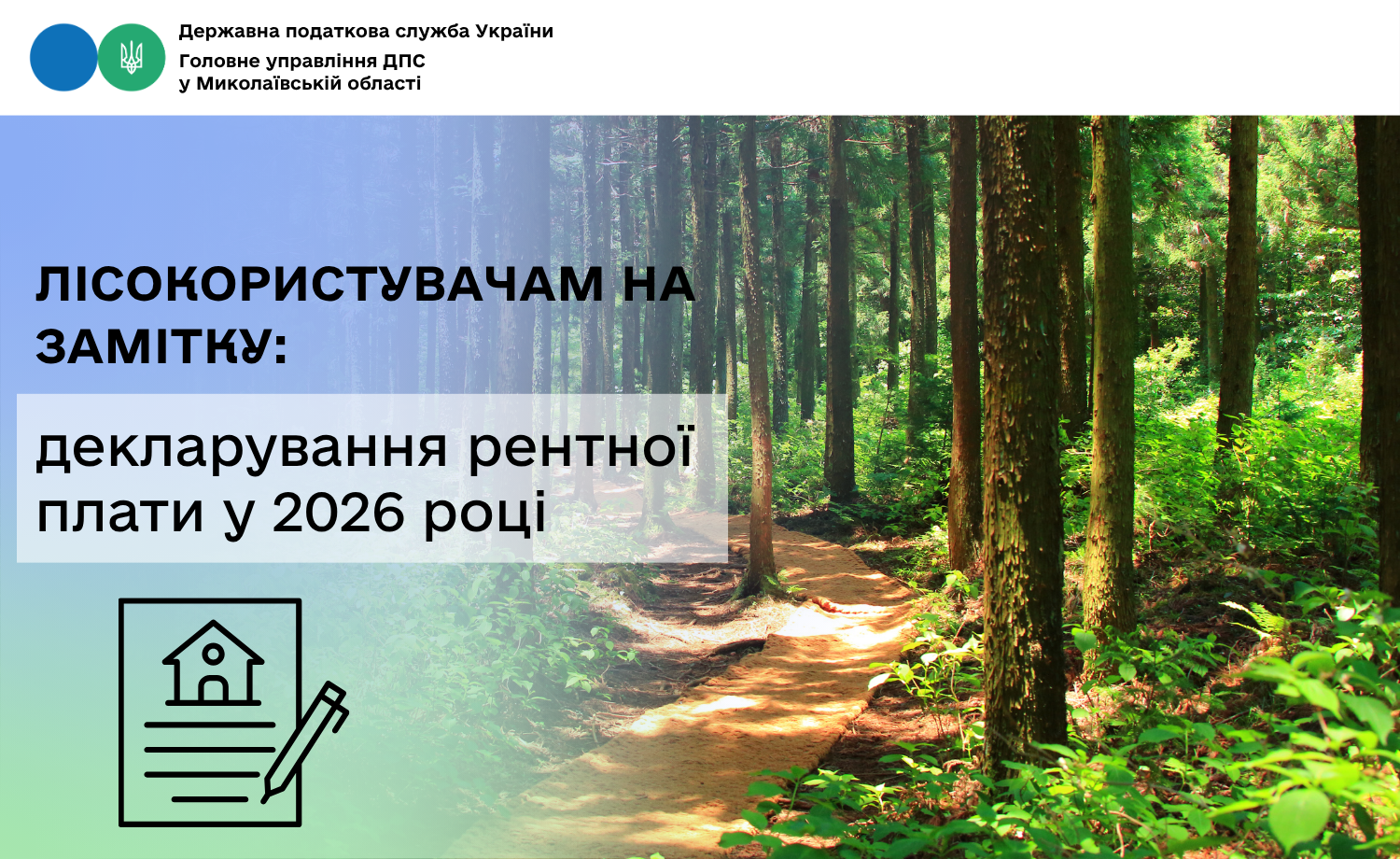 Лісокористувачам на замітку: декларування рентної плати у 2026 році