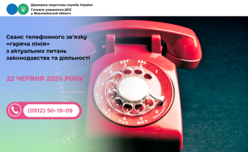 Сеанс телефонного зв’язку «гаряча лінія» з актуальних питань законодавства та діяльності.