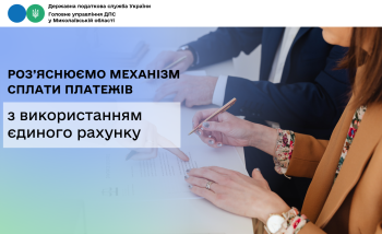 Роз’яснюємо механізм сплати платежів з використанням єдиного рахунку