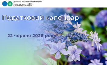 Податковий календар на 22 червня 2026 року