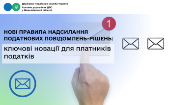 Нові правила надсилання податкових повідомлень-рішень: ключові новації для платників податків 