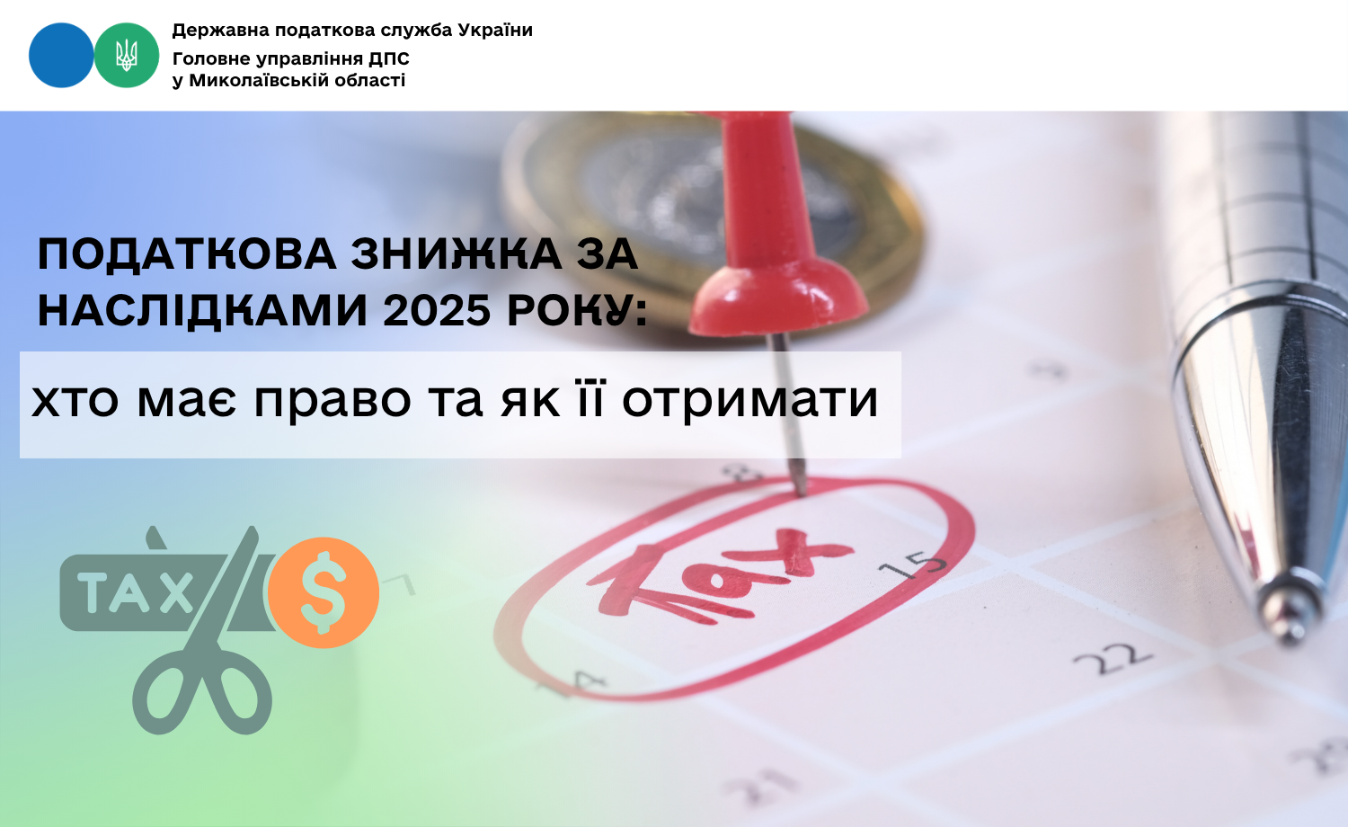 Податкова знижка за наслідками 2025 року: хто має право та як її отримати