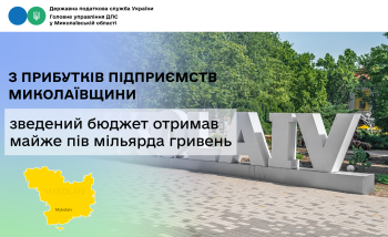 З прибутків підприємств Миколаївщини зведений бюджет отримав майже пів мільярда гривень