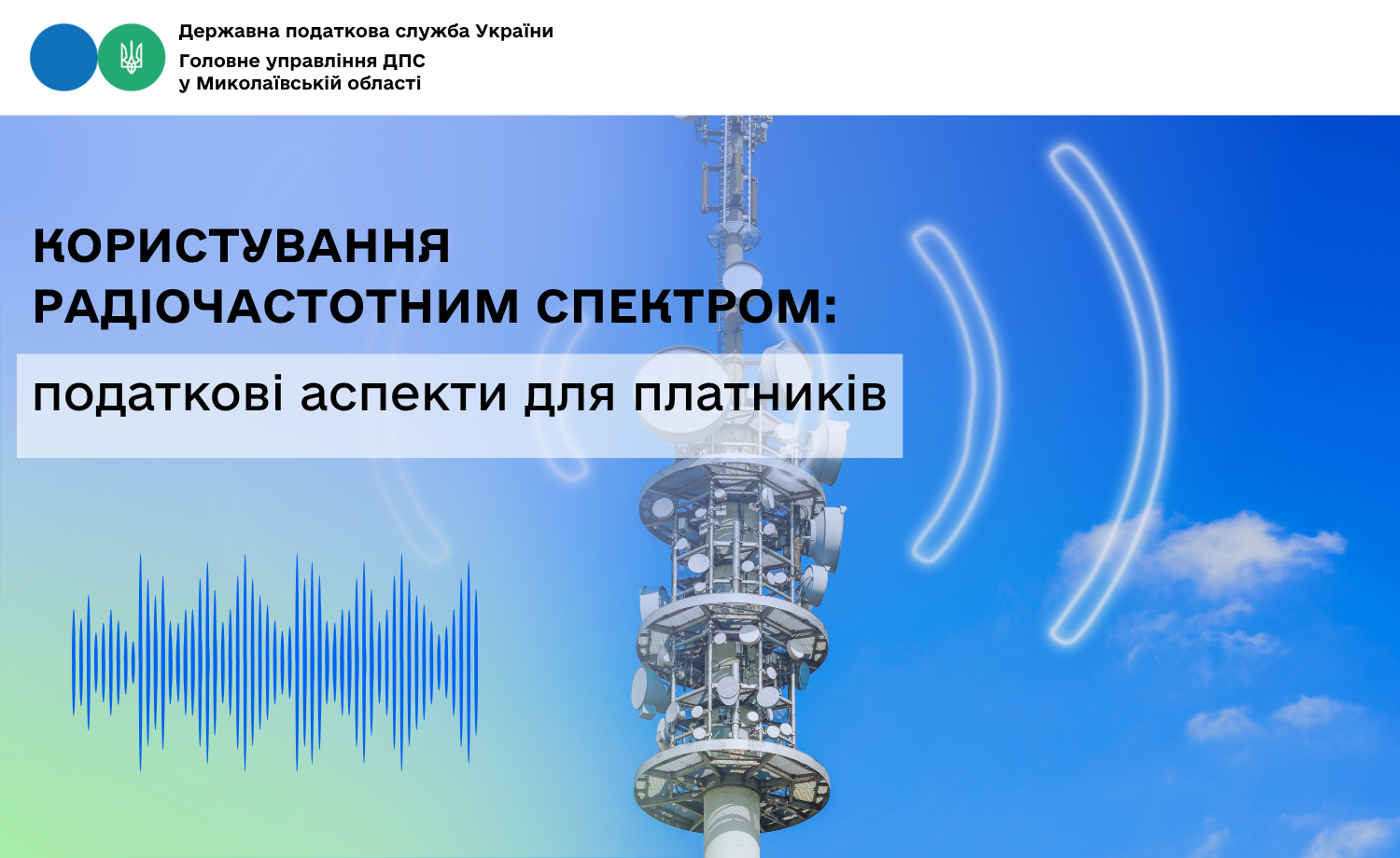 Користування радіочастотним спектром: податкові аспекти для платників