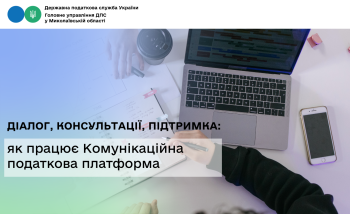 Діалог, консультації, підтримка: як працює Комунікаційна податкова платформа 