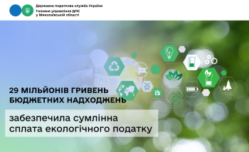 Сумлінна сплата екологічного податку забезпечила 29 мільйонів гривень бюджетних надходжень