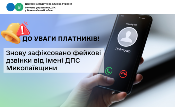 До уваги платників! Знову зафіксовано фейкові дзвінки від імені ДПС Миколаївщини