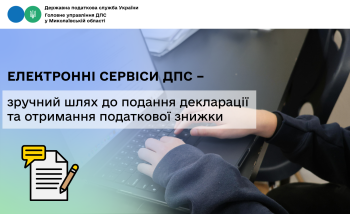 Електронні сервіси ДПС – зручний шлях до подання декларації та отримання податкової знижки 