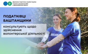 Податківці Баштанщини консультують щодо здійснення волонтерської діяльності