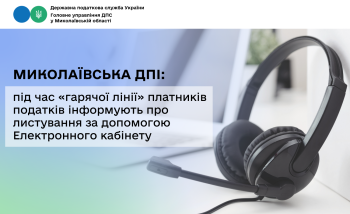 Миколаївська ДПІ: під час «гарячої лінії» платників податків інформують про листування за допомогою Електронного кабінету 