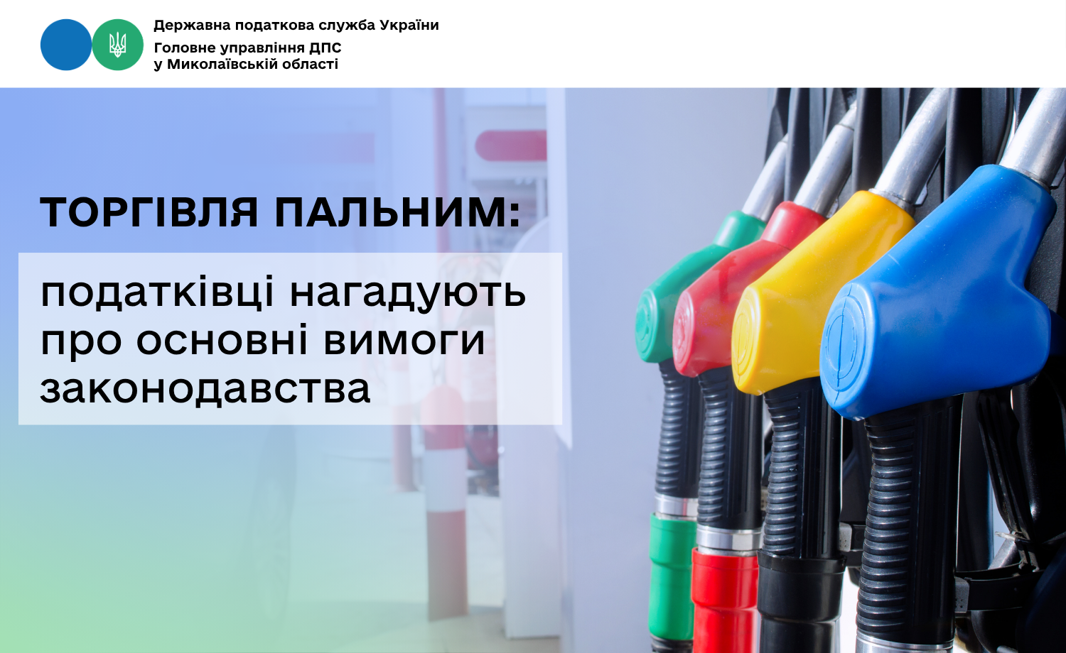 Торгівля пальним: податківці нагадують про основні вимоги законодавства