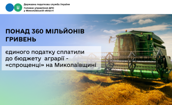 На Миколаївщині аграрії - «спрощенці» сплатили до бюджету понад 360 мільйонів гривень єдиного податку