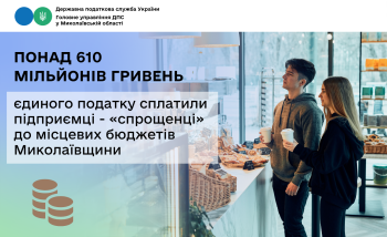 Підприємці - «спрощенці» сплатили понад 610 мільйонів гривень єдиного податку до місцевих бюджетів Миколаївщини