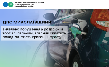 ДПС Миколаївщини: виявлено порушення у роздрібній торгівлі пальним, власник сплатить понад 700 тисяч гривень штрафу