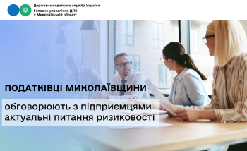 Податківці Миколаївщини обговорюють з підприємцями актуальні питання ризиковості