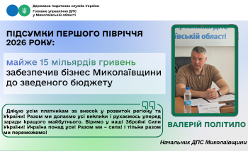 Підсумки першого півріччя 2026 року: майже 15 мільярдів гривень забезпечив бізнес Миколаївщини до зведеного бюджету