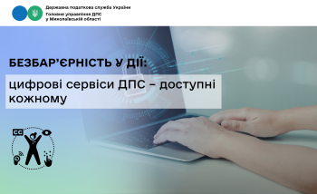 Безбар’єрність у дії: цифрові сервіси ДПС – доступні кожному 
