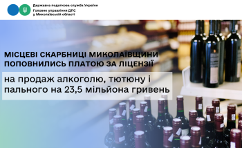 Місцеві скарбниці Миколаївщини поповнились платою за ліцензії на продаж алкоголю, тютюну і пального на 23,5 мільйона гривень  