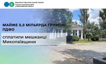 Мешканці Миколаївщини сплатили майже 8,8 мільярда гривень ПДФО
