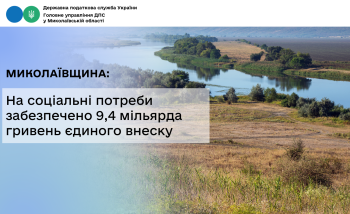 Миколаївщина: На соціальні потреби забезпечено 9,4 мільярда гривень єдиного внеску