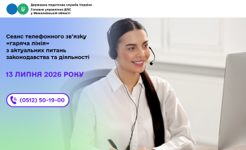 Cеанс телефонного зв’язку «гаряча лінія» з актуальних питань законодавства та діяльності