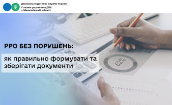 РРО без порушень: як правильно формувати та зберігати документи 