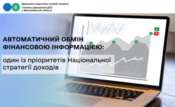 Автоматичний обмін фінансовою інформацією: один із пріоритетів Національної стратегії доходів 