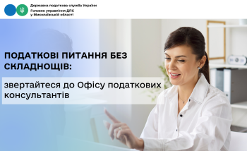 Податкові питання без складнощів: звертайтеся до Офісу податкових консультантів 