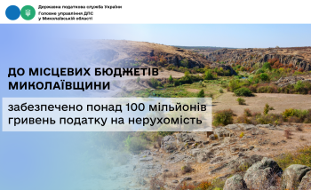 До місцевих бюджетів Миколаївщини забезпечено понад 100 мільйонів гривень податку на нерухомість