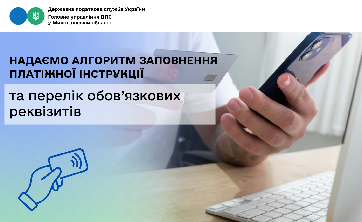 Надаємо алгоритм заповнення платіжної інструкції та перелік обов’язкових реквізитів