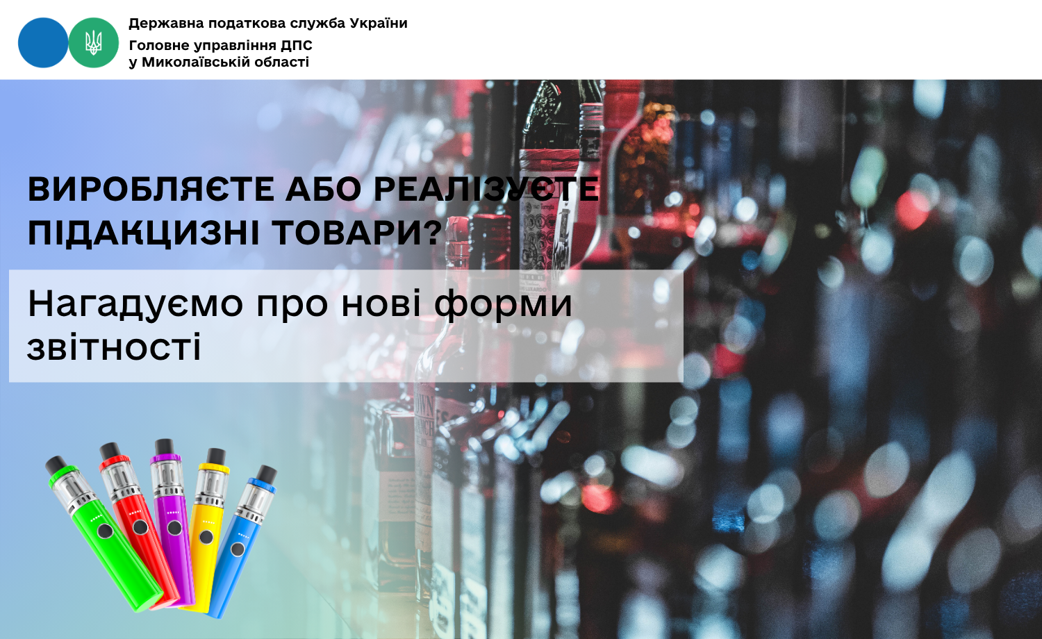 Виробляєте або реалізуєте підакцизні товари? Нагадуємо про нові форми звітності