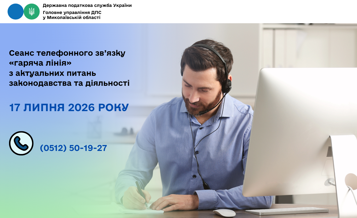 Cеанс телефонного зв’язку «гаряча лінія» з актуальних питань законодавства та діяльності