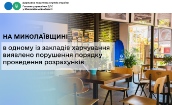 На Миколаївщині в одному із закладів харчування виявлено порушення порядку проведення розрахунків 